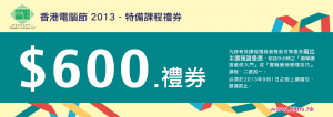 香港電腦節 2013 特備課程禮券_21-8-2013-01